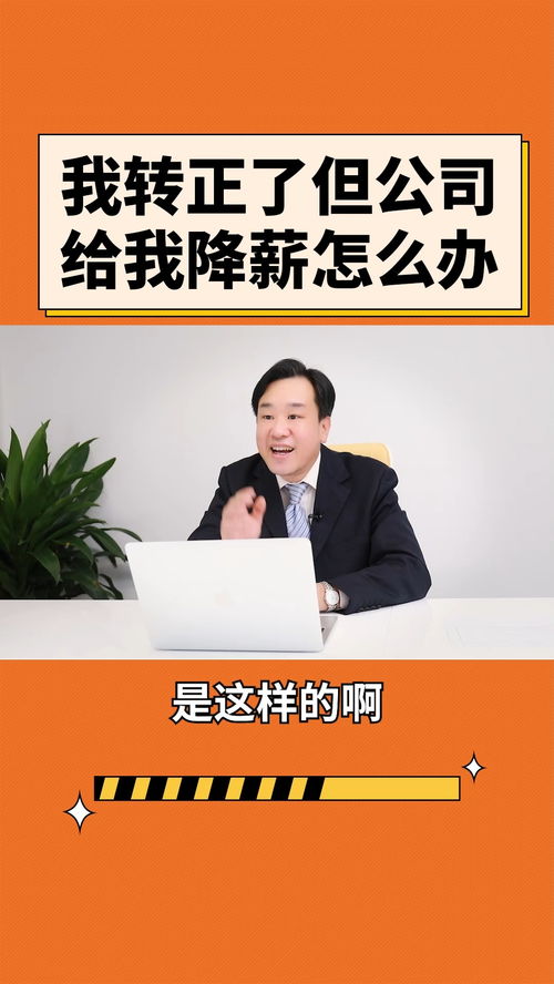 轉(zhuǎn)正后遭遇公司降薪 法律風險與應對策略